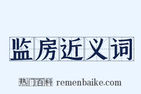 监房近义词是什么意思的图片